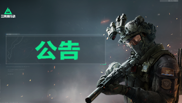 三角洲行动手游与端游互通情况说明